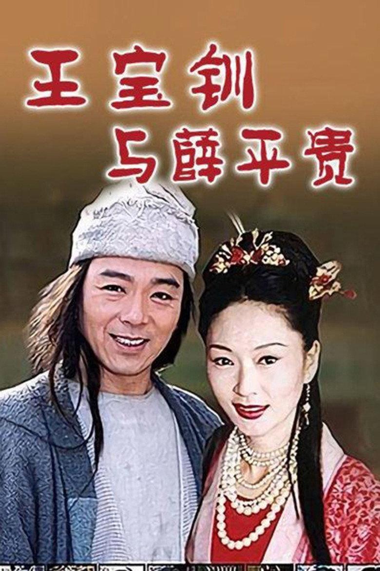 王宝钏与薛平贵