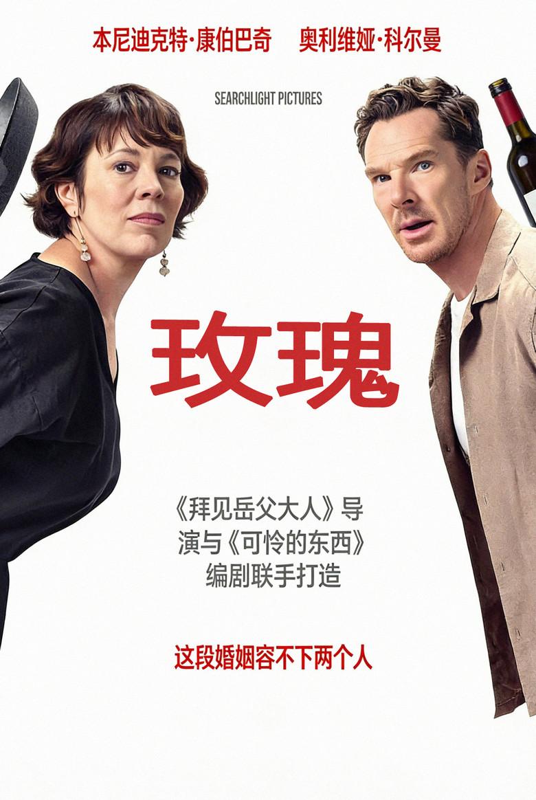 玫瑰夫妇