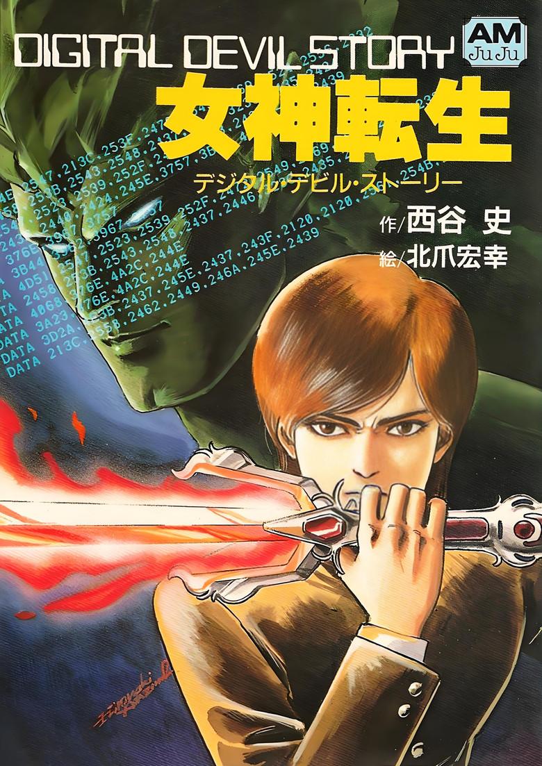 数码恶魔传说：女神转生