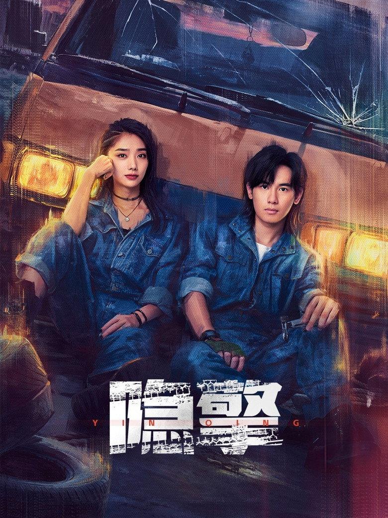 隐擎