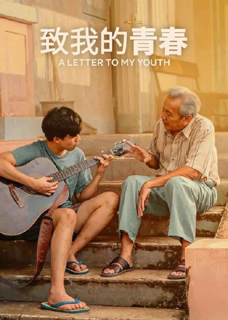 致我的青春