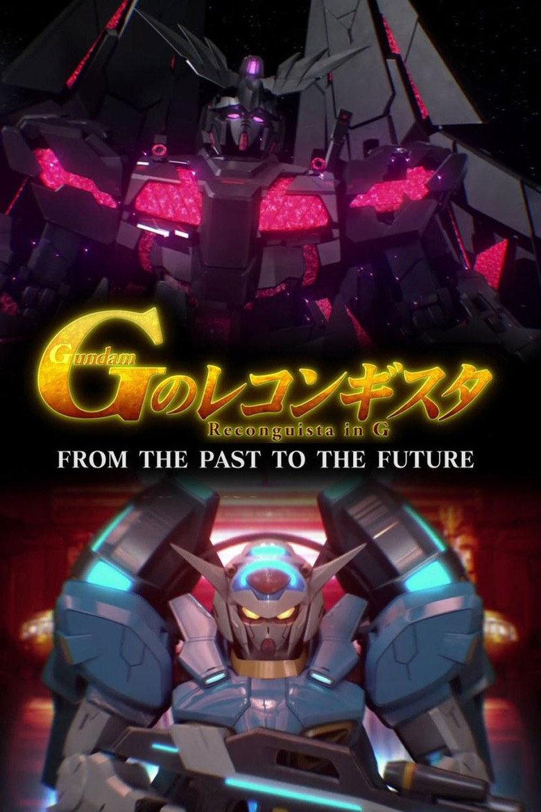 高达G之复国运动 从过去到未来