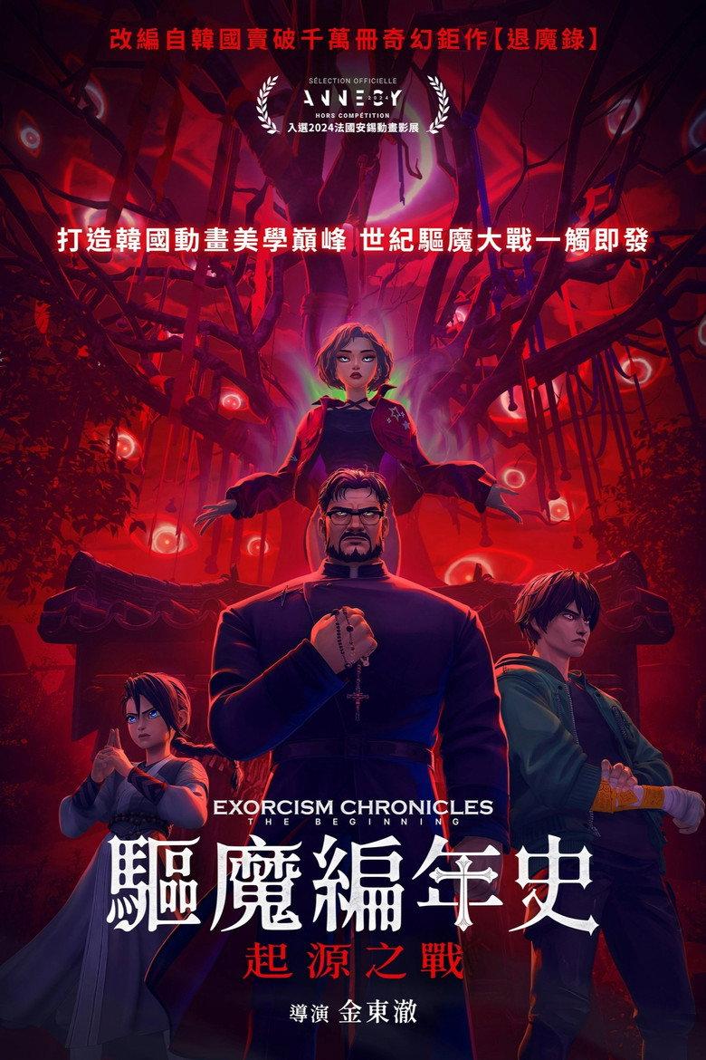 驱魔编年史:起源之战