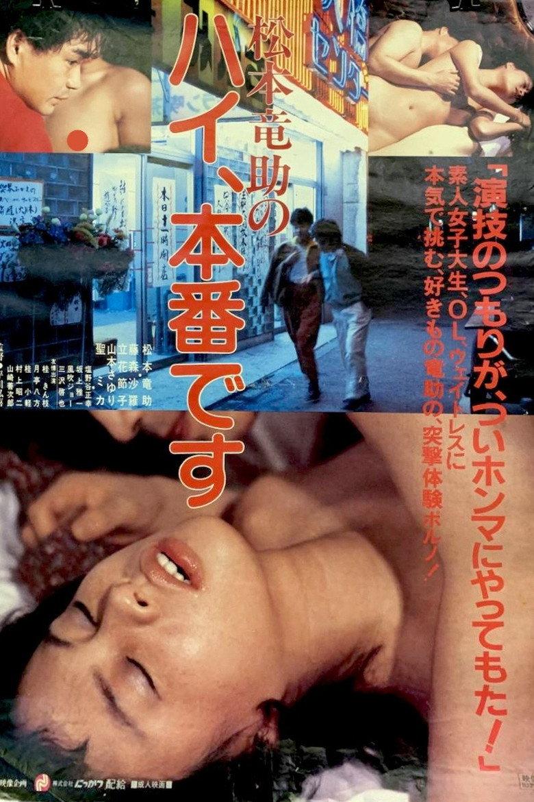 松本竜助の ハイ、本番です