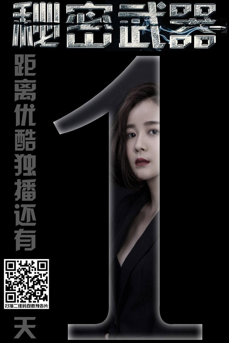 女特工的秘密武器