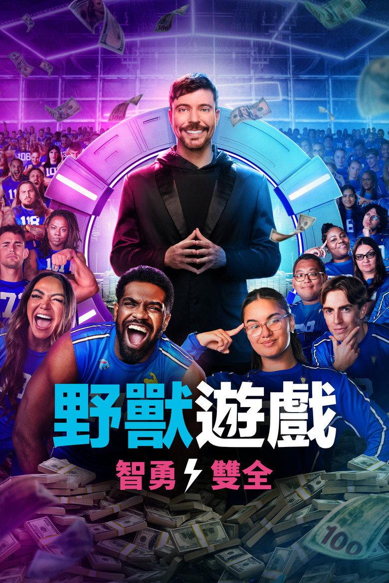 野兽游戏