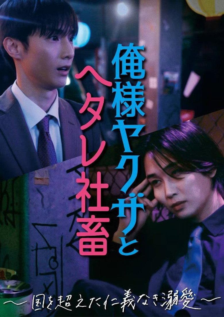 霸道黑帮与胆小社畜~超越国界的爱~