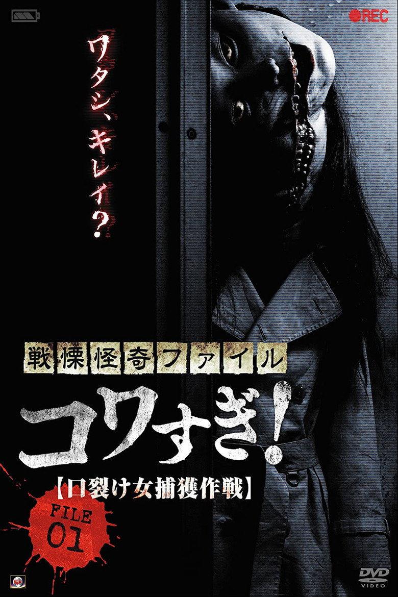 战栗怪奇:惊吓!FILE-01 裂口女捕获作战