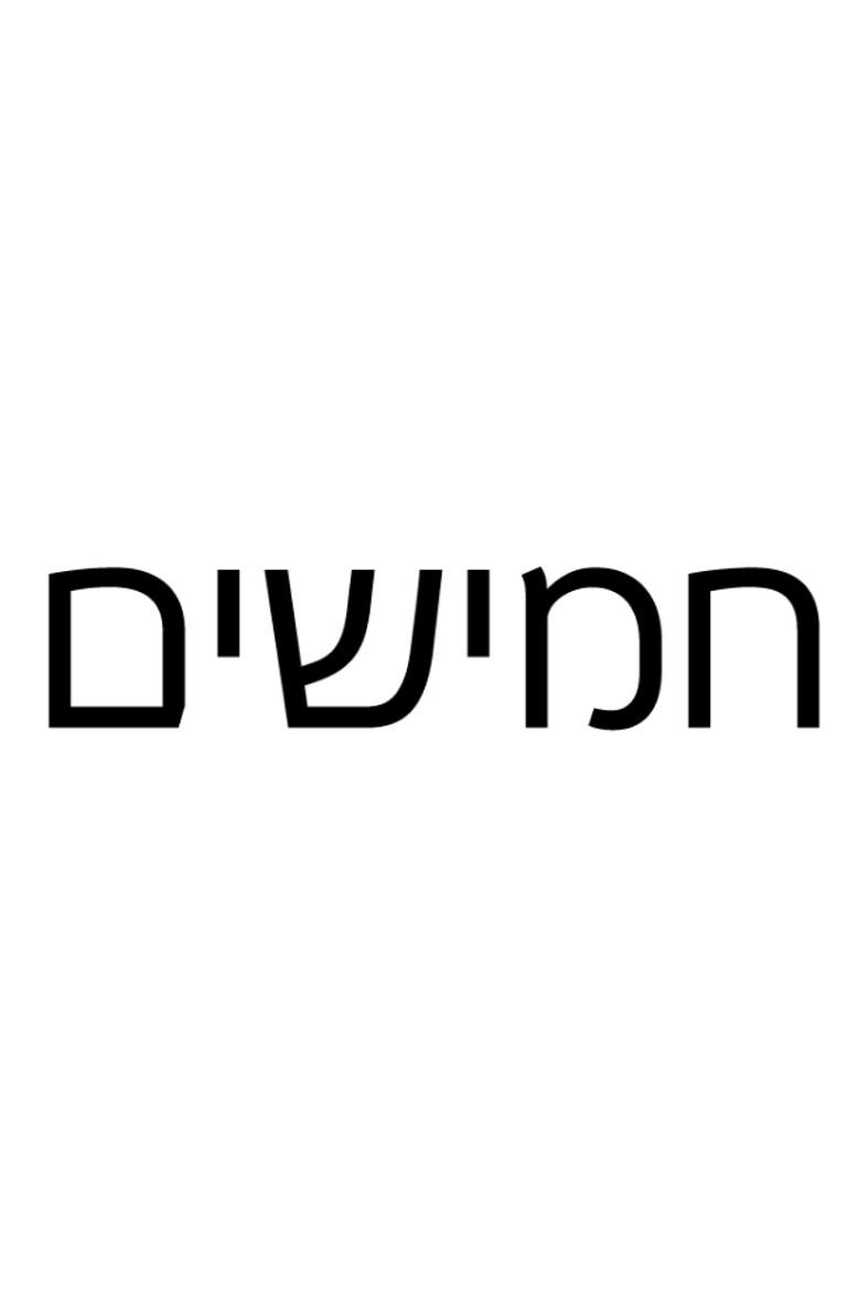 חמישים