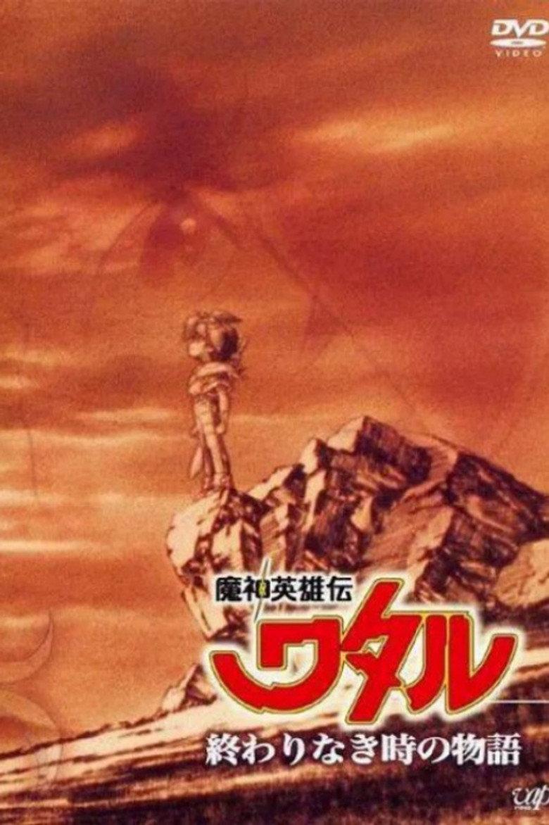 魔神英雄传 OVA2:没有终结时的传说