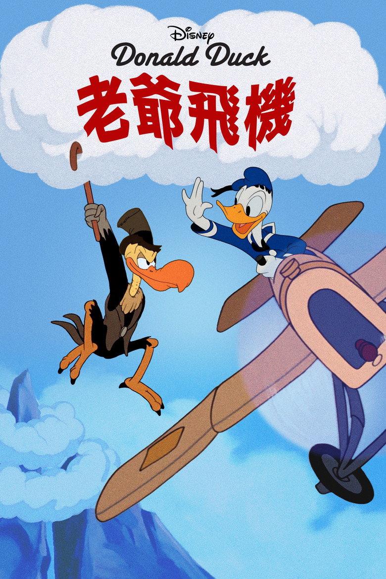 老爷飞机