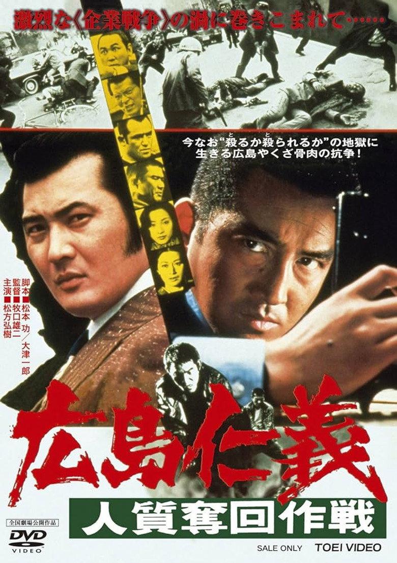 広島仁義 人質奪回作戦