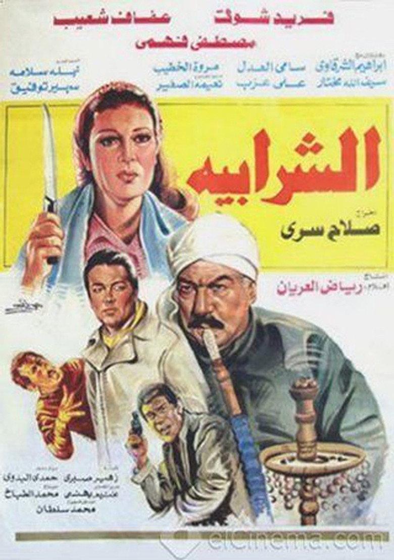 الشرابية
