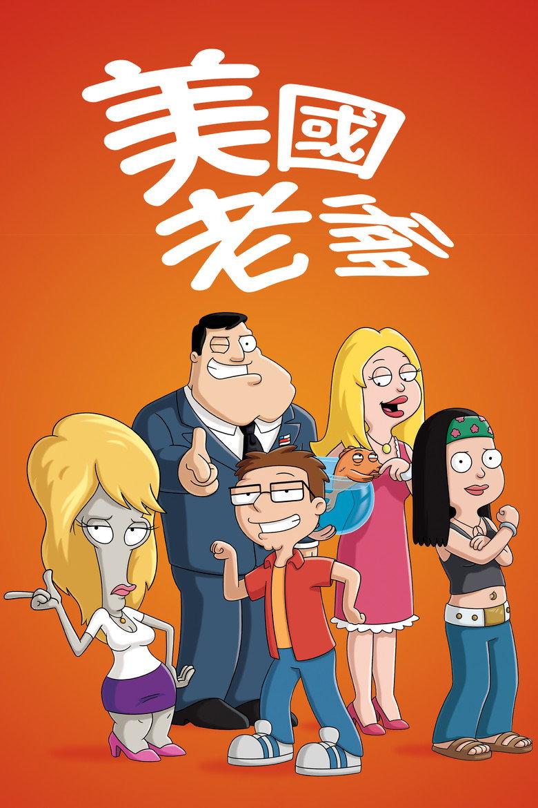 美国老爹