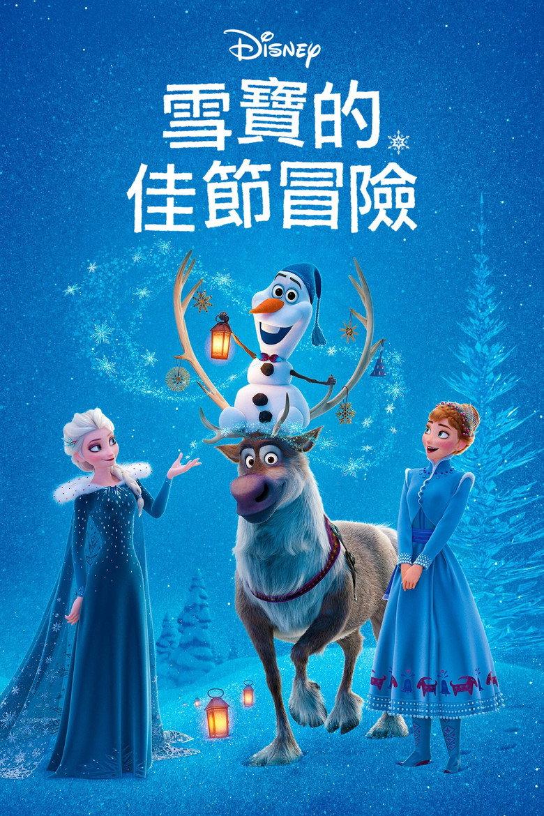 雪宝的冰雪大冒险