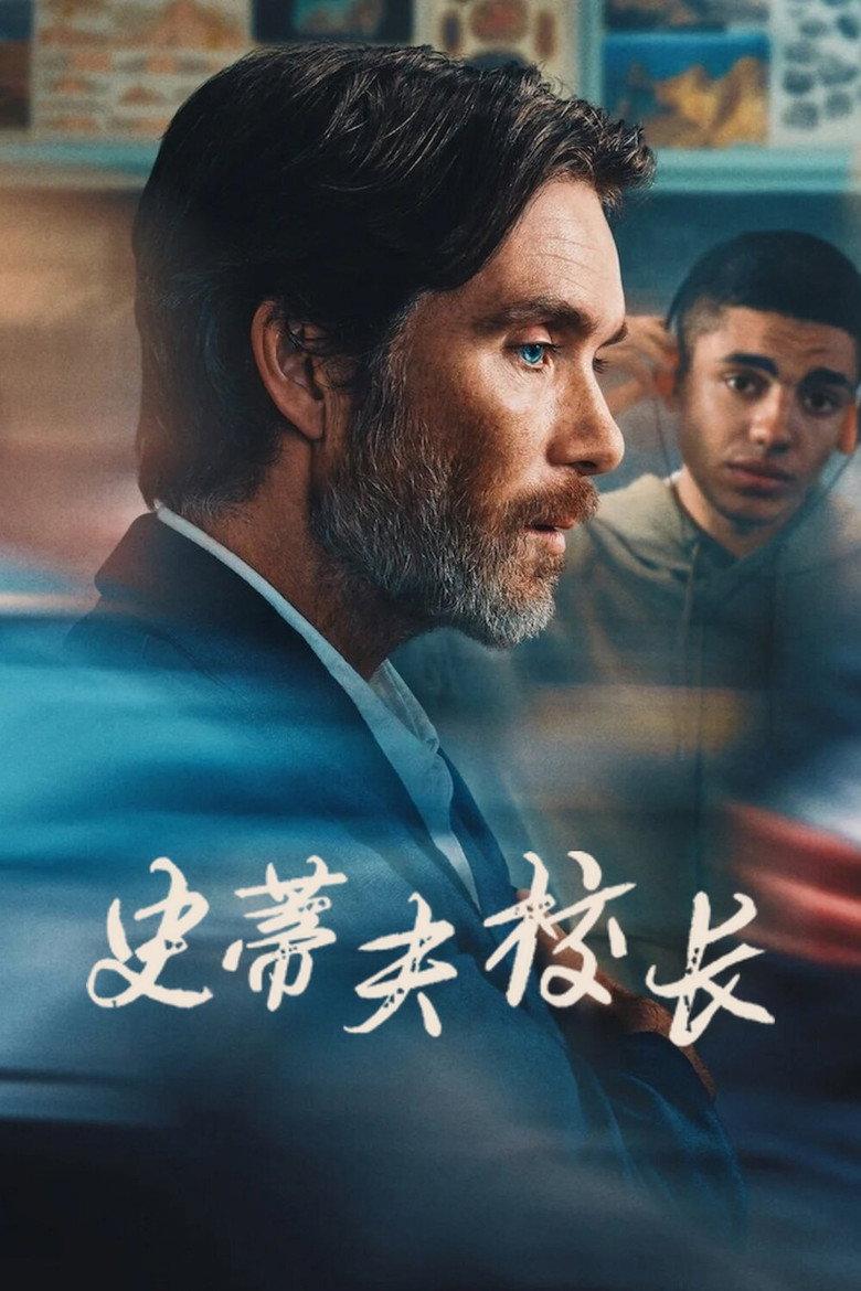 史蒂夫校长
