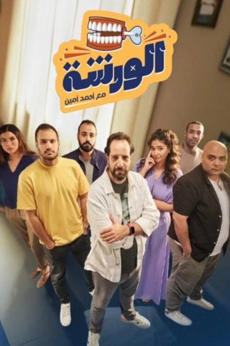 الورشة