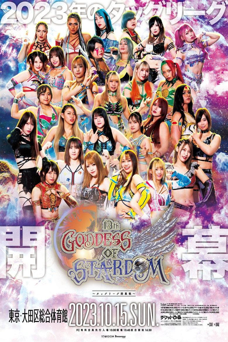第13回 ゴッデス・オブ・スターダム ~タッグリーグ開幕戦~