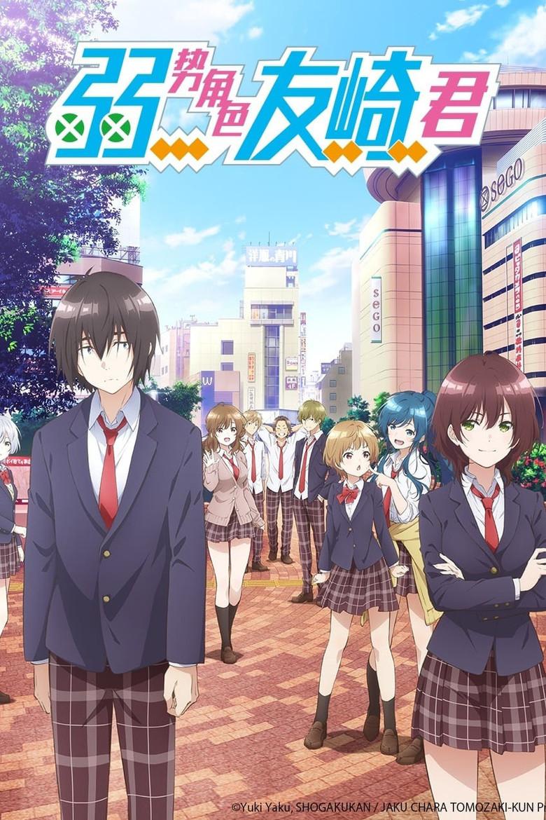 弱势角色友崎君