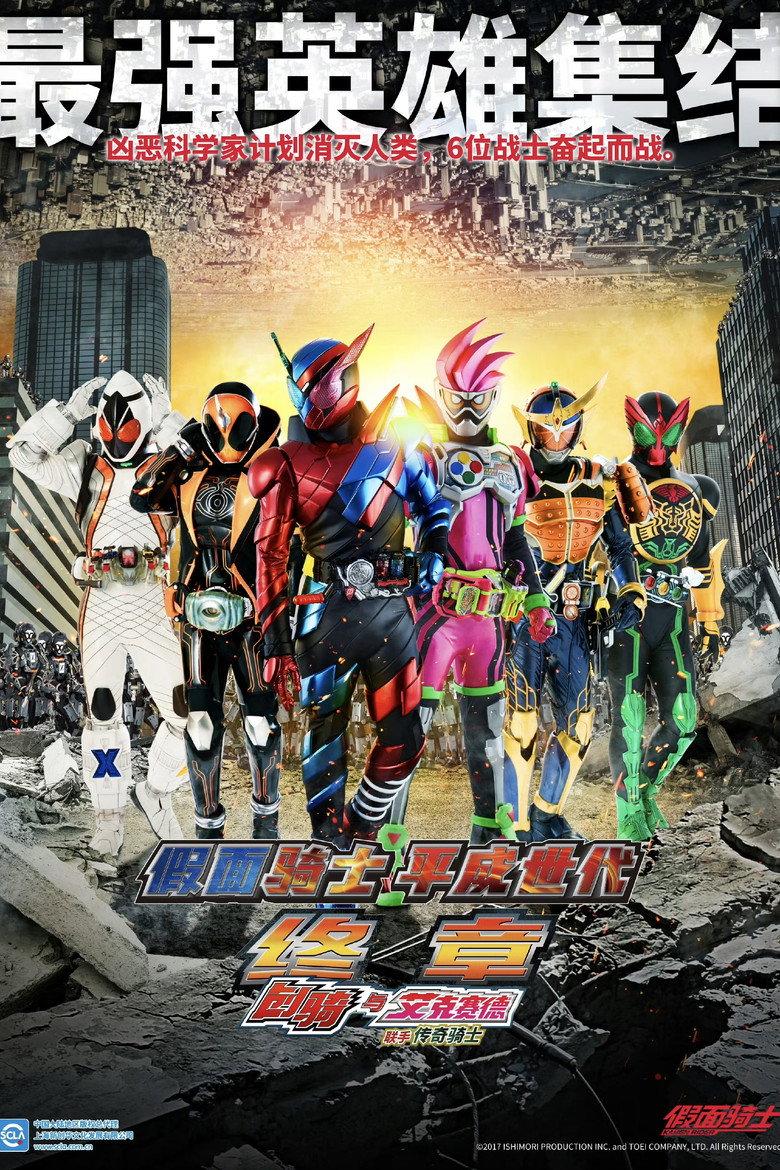 假面骑士平成世代 FINAL Build&Ex-Aid with 传说骑士