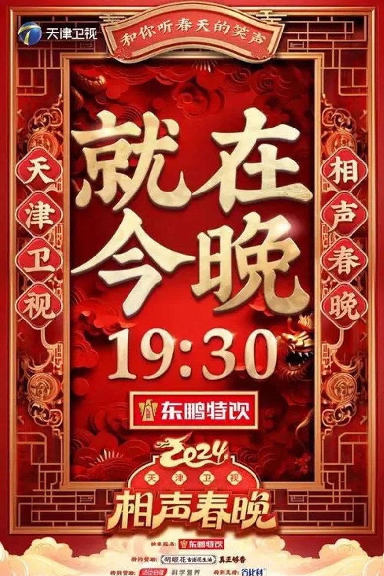 2024天津卫视相声春晚