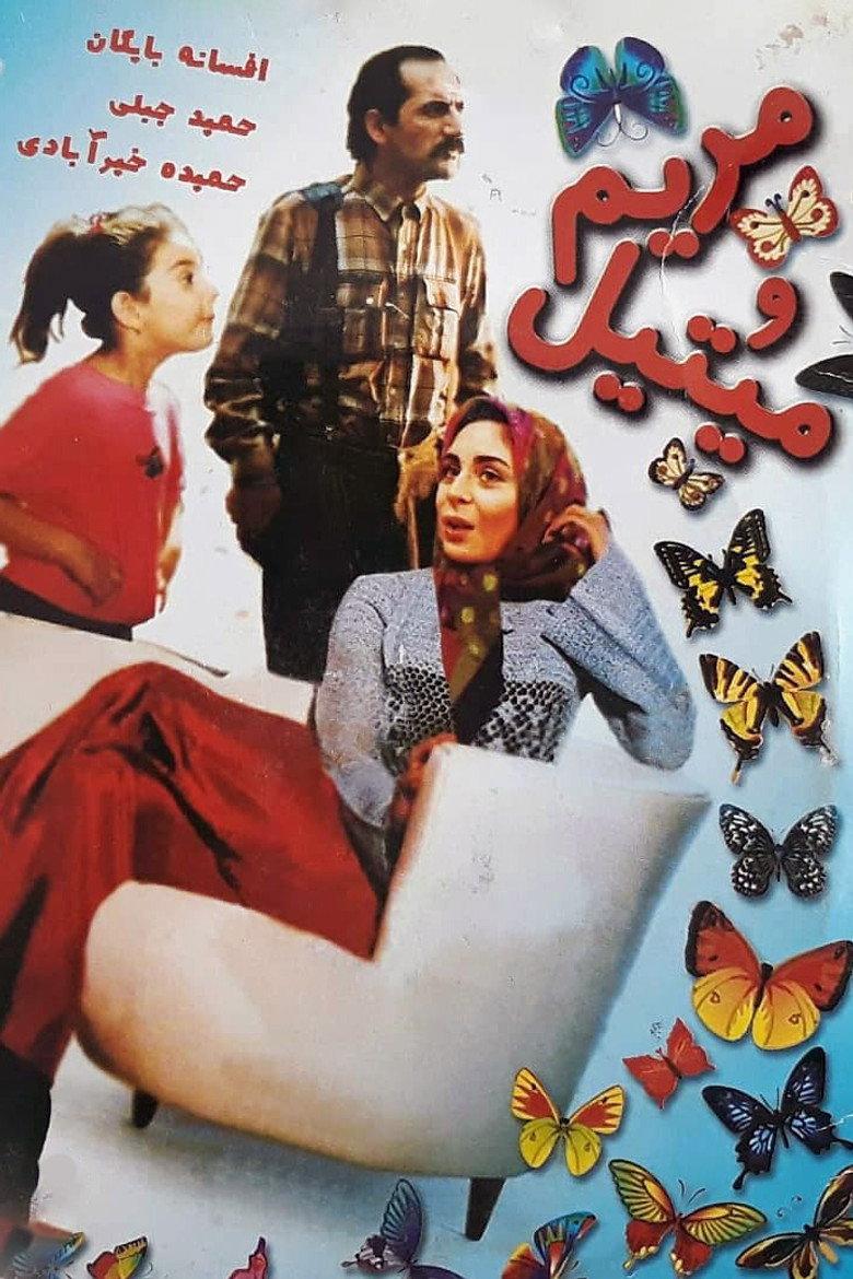 مریم و میتیل