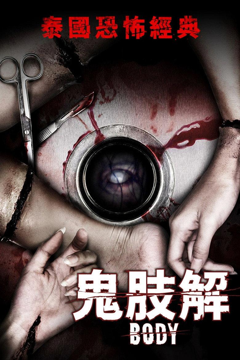 鬼肢解