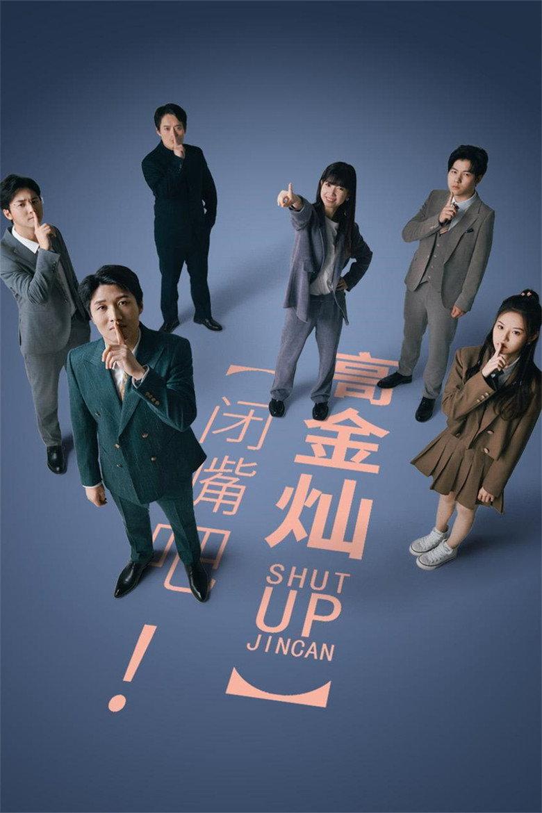 闭嘴吧!高金灿