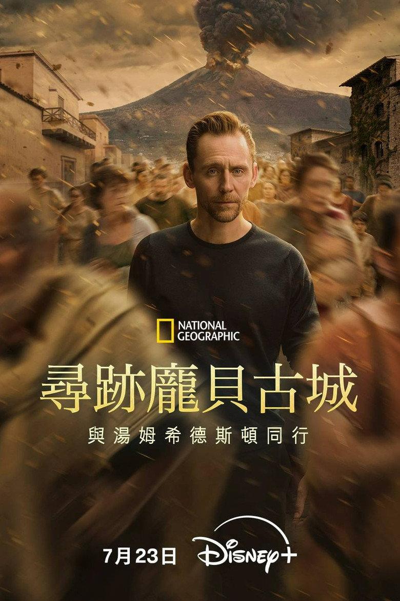 寻迹庞贝古城：与汤姆·希德勒斯顿同行