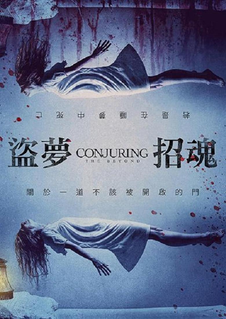 异界招魂