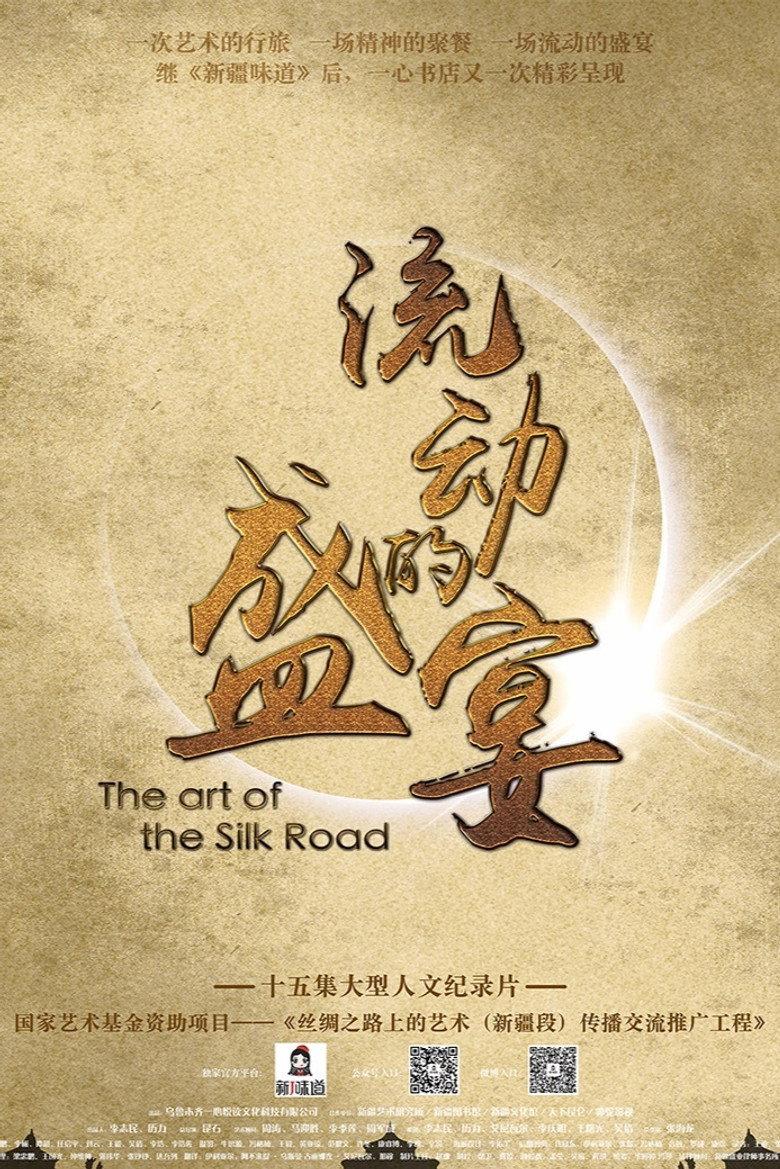 流动的盛宴