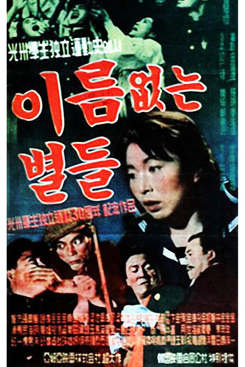 이름없는 별들