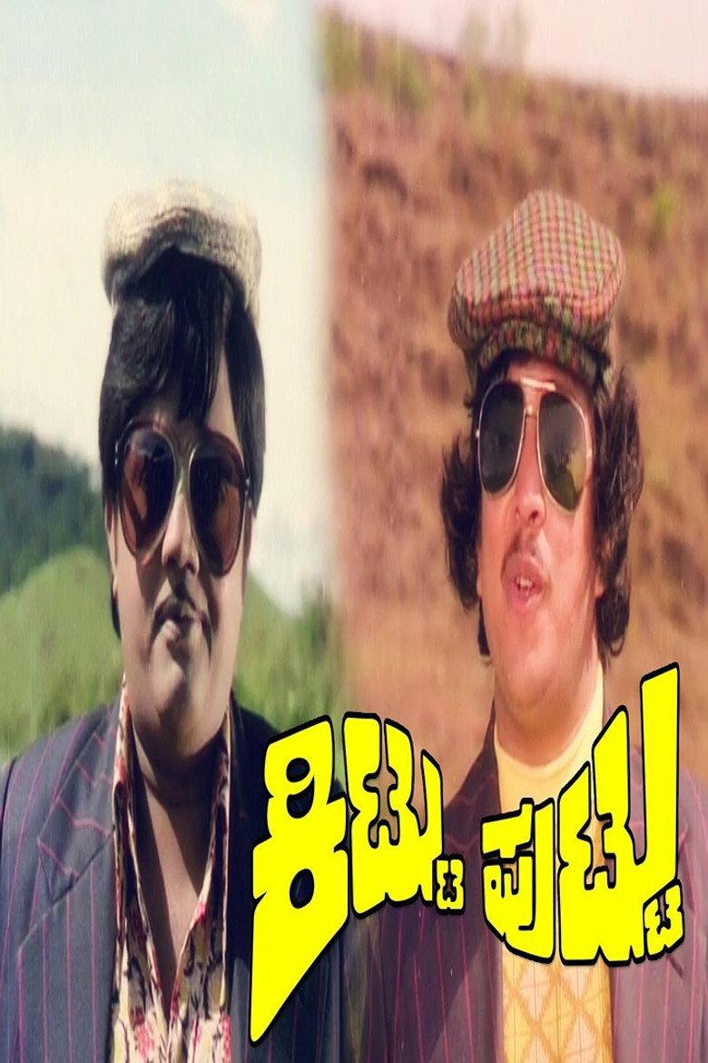 ಕಿಟ್ಟು ಪುಟ್ಟು