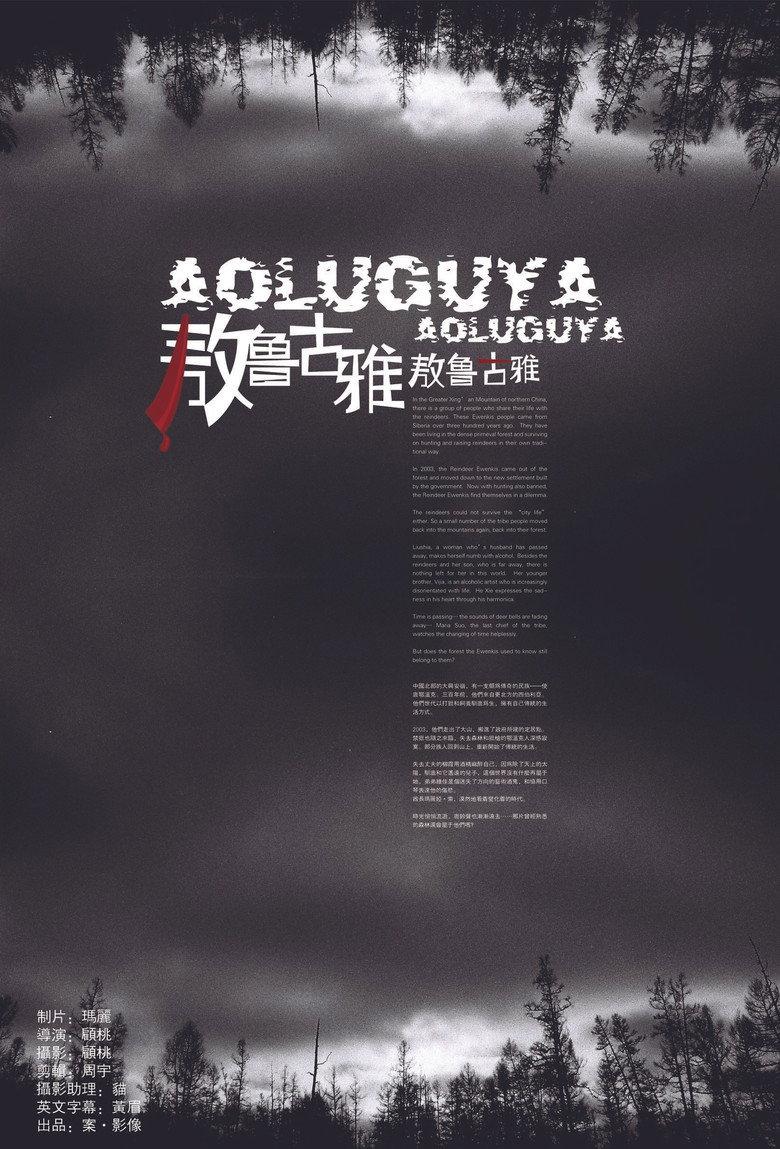 敖鲁古雅·敖鲁古雅