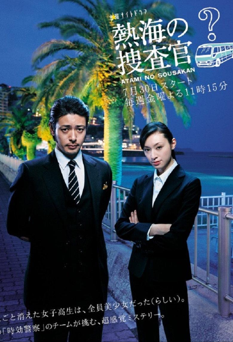 热海的搜查官