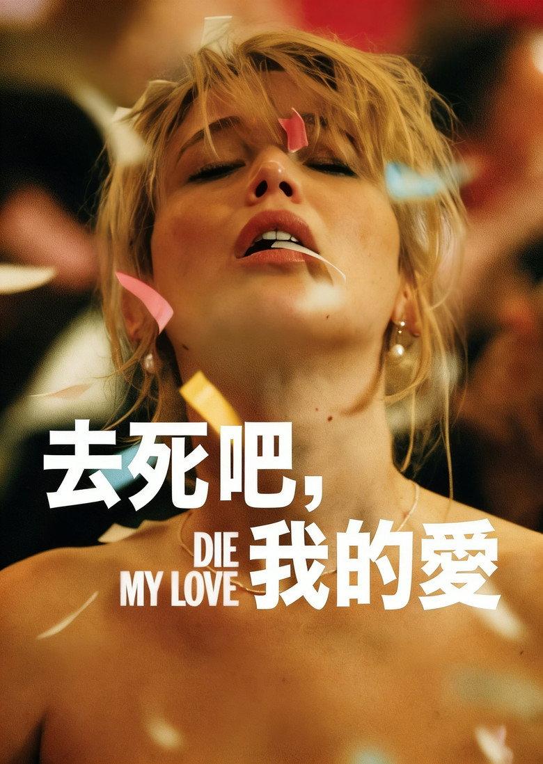 去死吧,我的爱