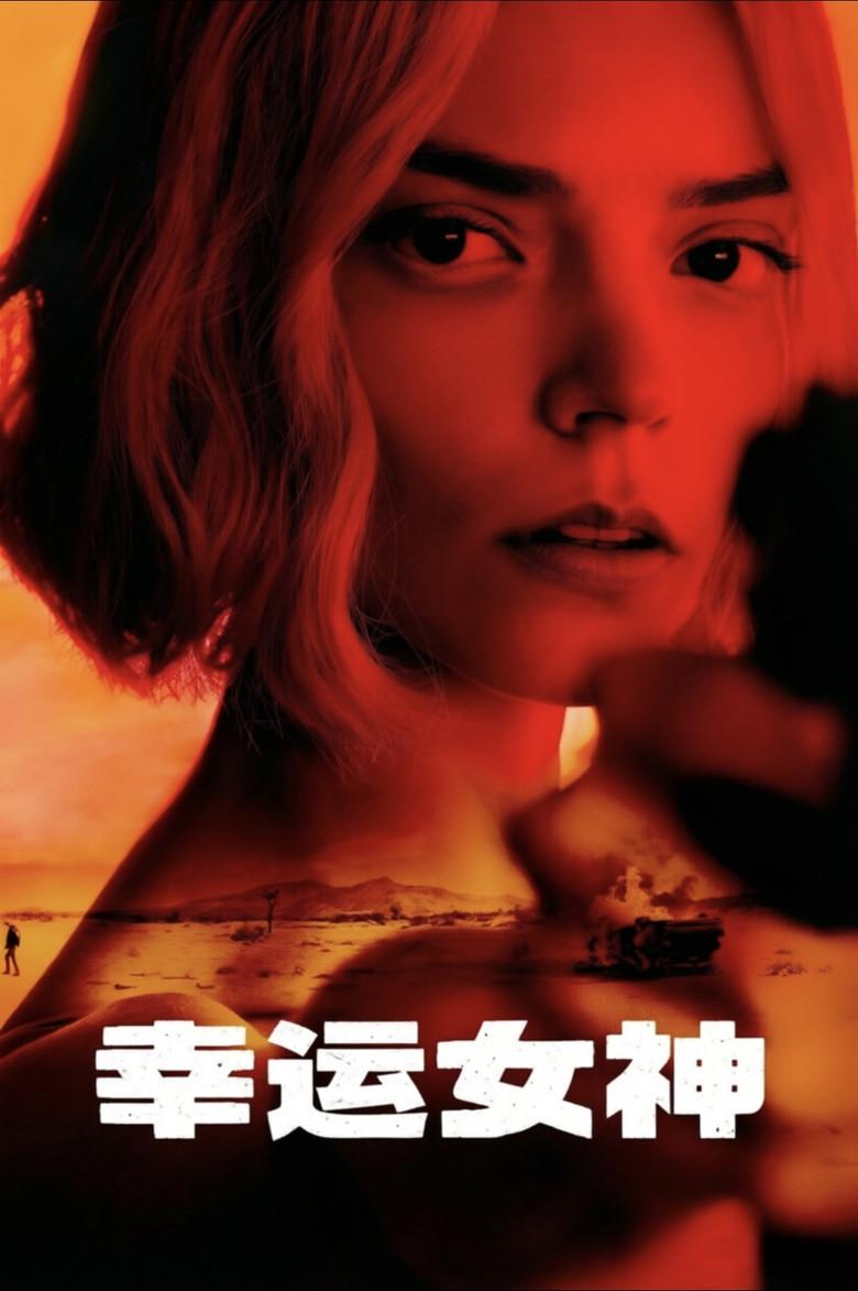 幸运女神