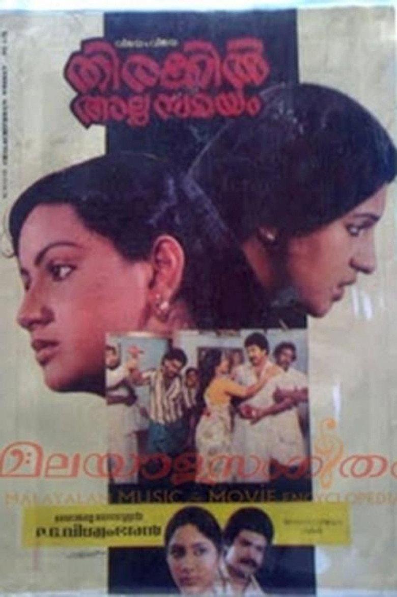തിരക്കിൽ അല്പ സമയം