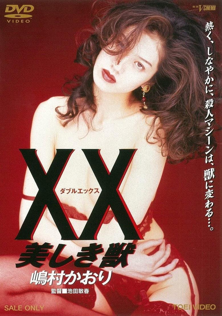 XX:美丽的野兽