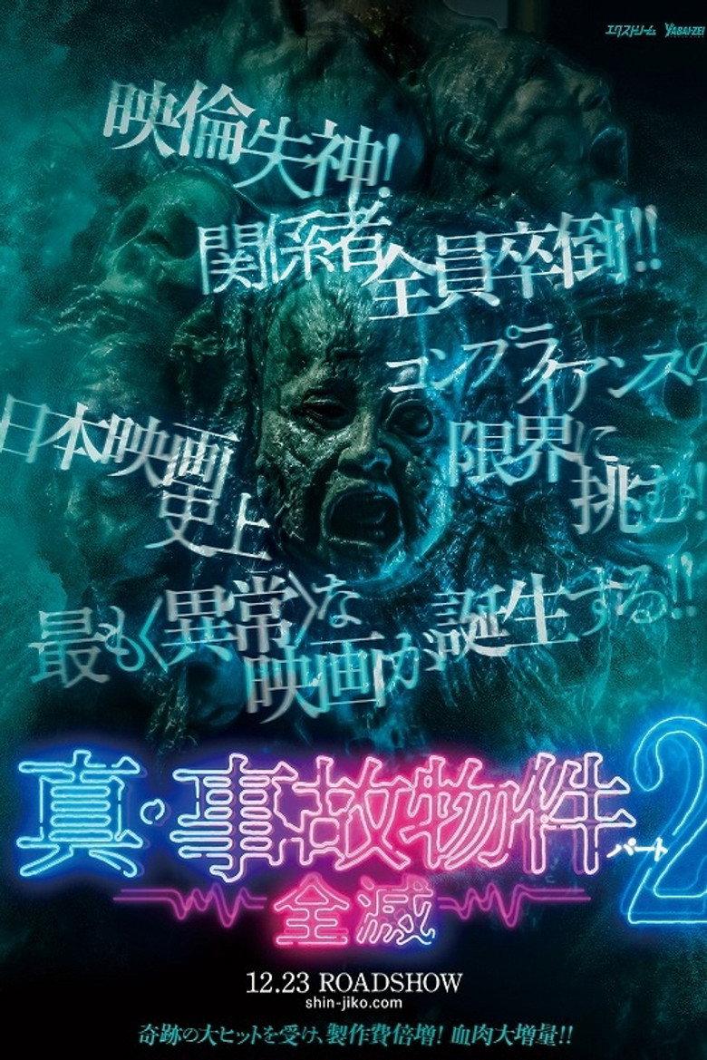 真・事故物件パート2/全滅