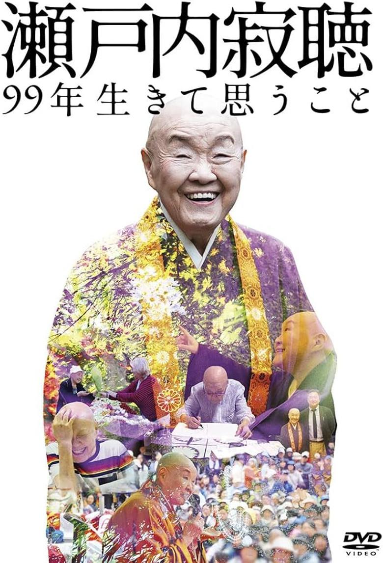 瀬戸内寂聴 99年生きて思うこと