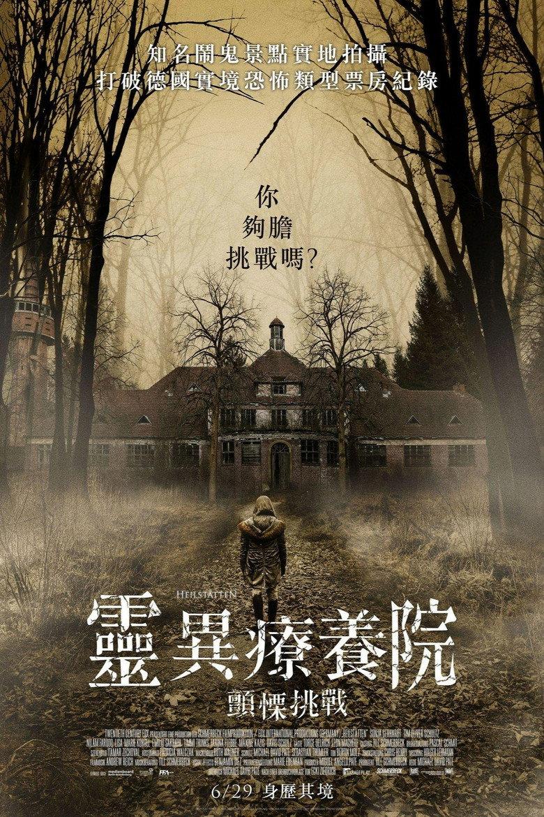 灵异疗养院