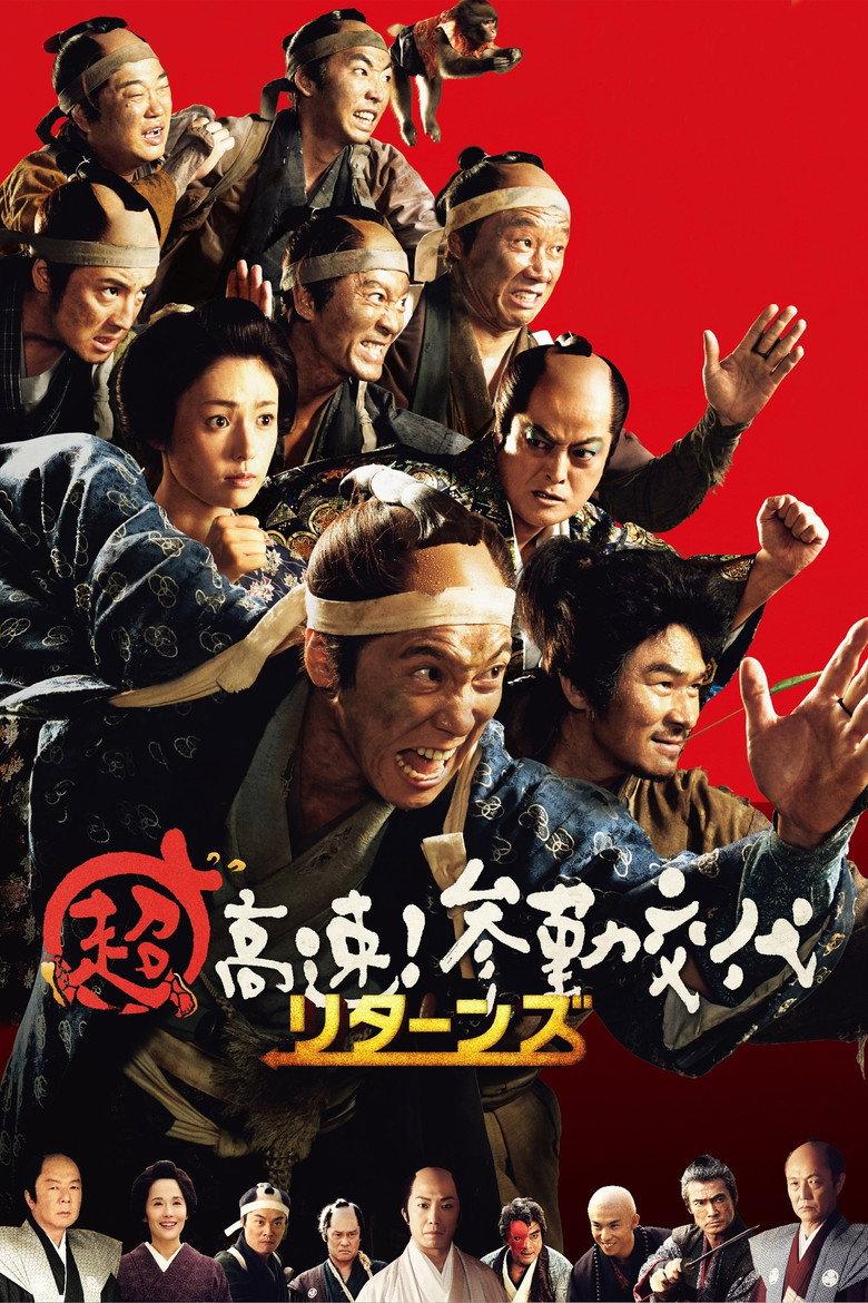 超高速!参勤交代归来