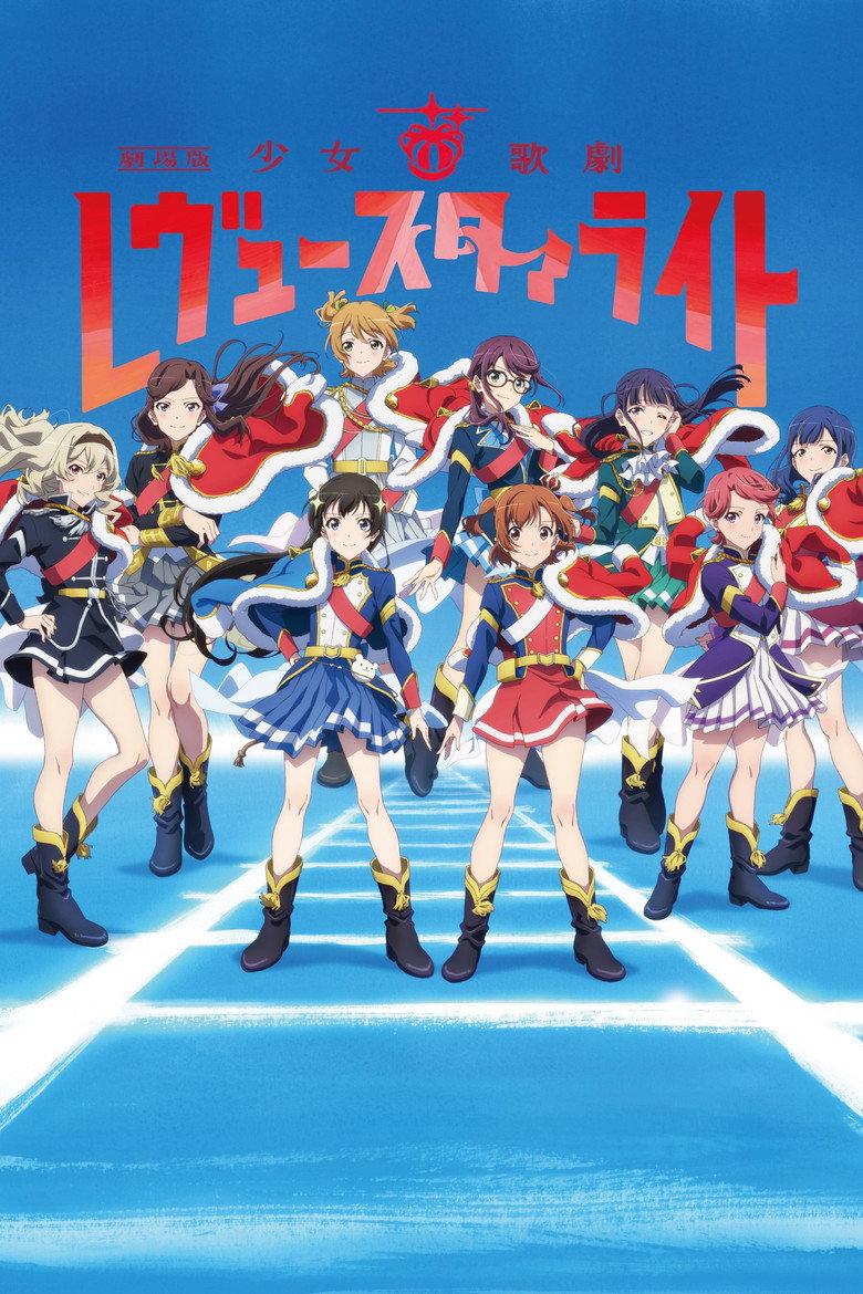 少女☆歌剧 Revue Starlight 剧场版