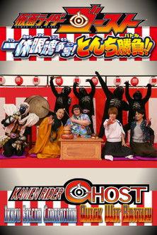 超战斗DVD：假面骑士Ghost 一休眼魂争夺战! 机智大比拼!!