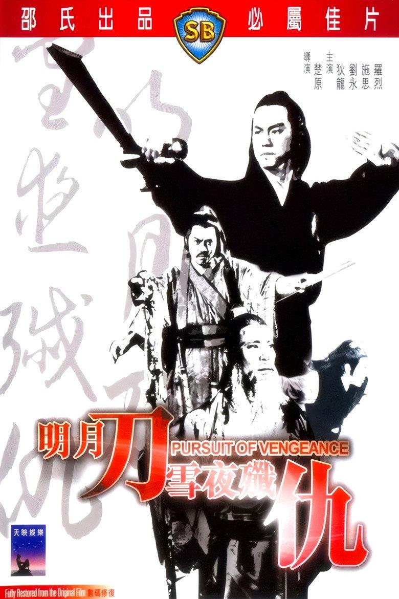 明月刀雪夜歼仇