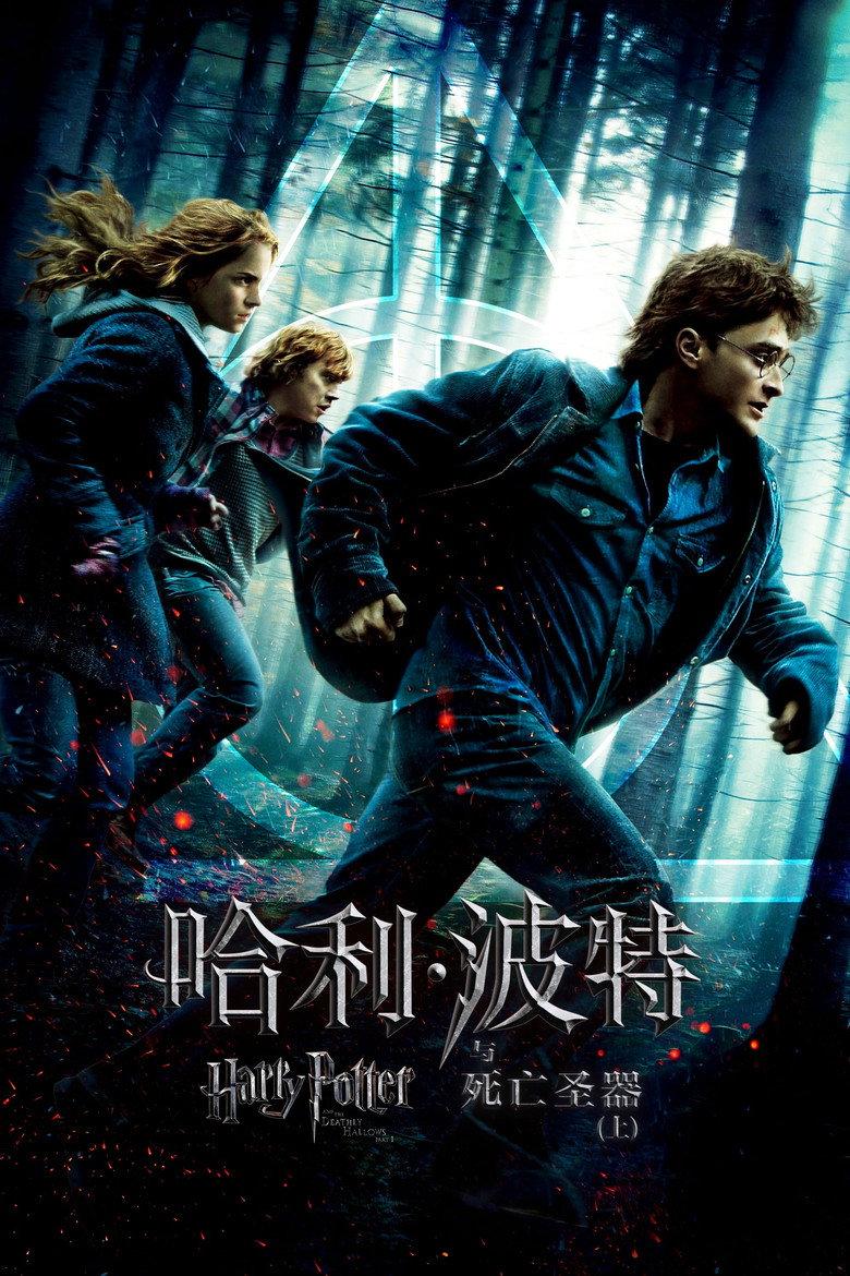 哈利·波特与死亡圣器(上)