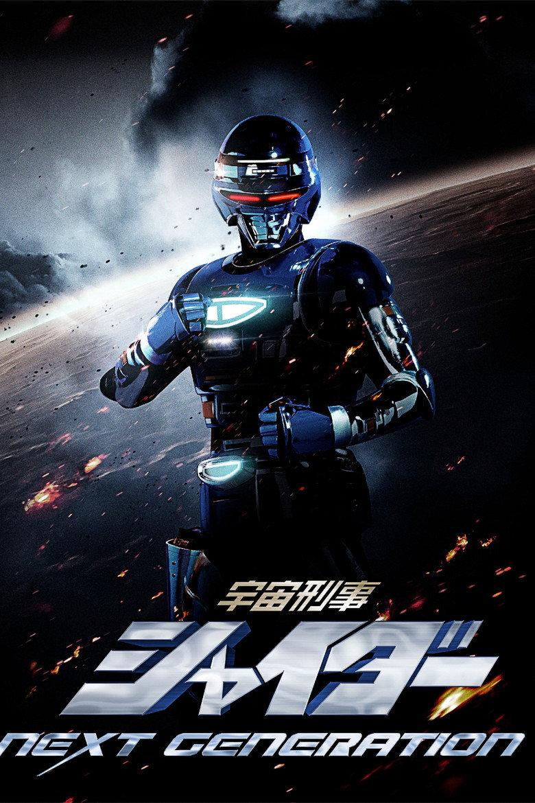 宇宙刑事夏伊达:新生代