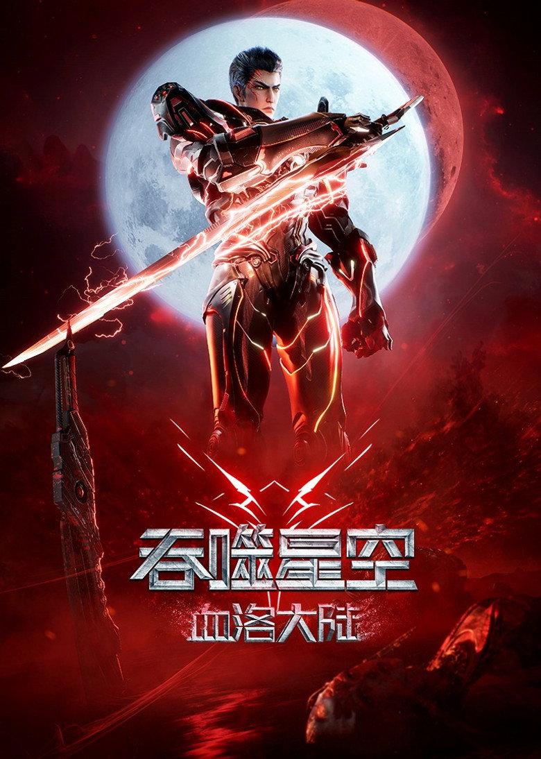 吞噬星空剧场版:血洛大陆