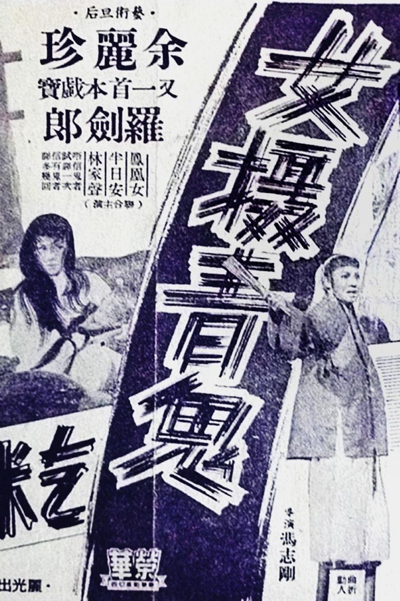 女摄青鬼乞米养孤儿（上集）